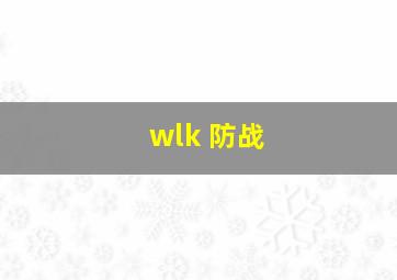 wlk 防战